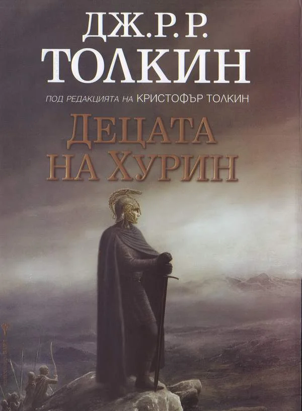 Обложка Децата на Хурин