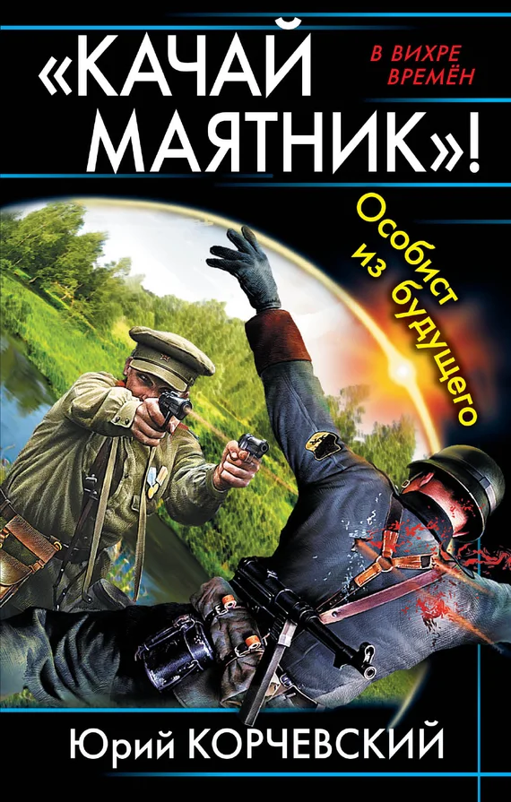 Обложка «Качай маятник»! Особист из будущего