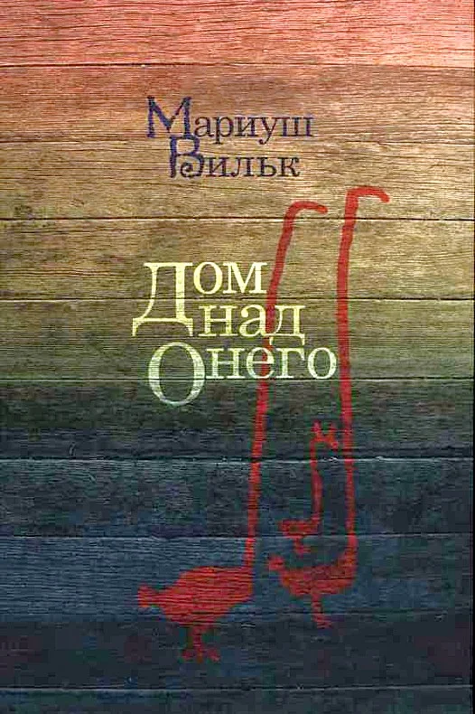 Обложка Дом над Онего