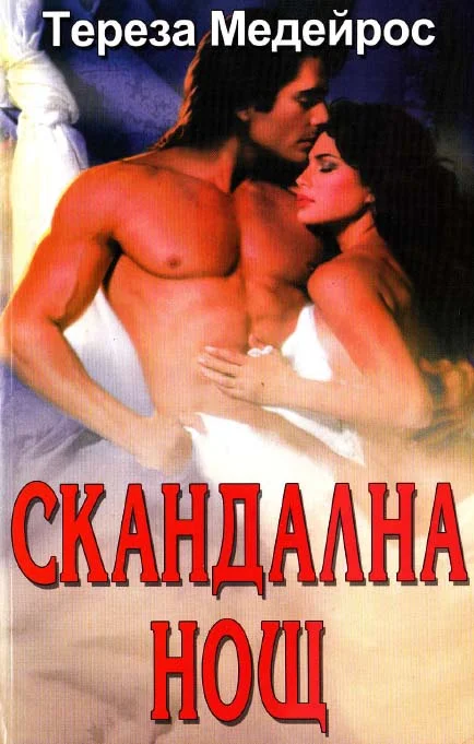 Обложка Скандална нощ