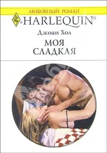 Обложка Моя сладкая