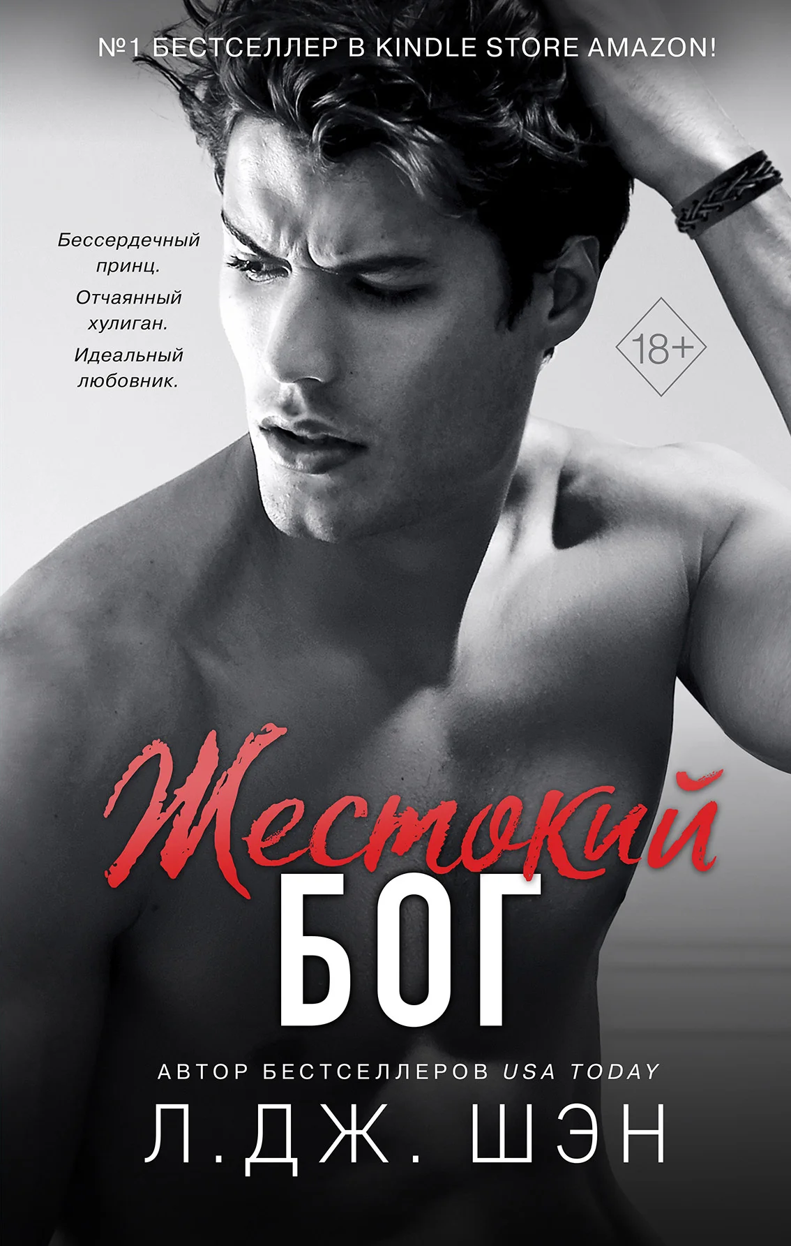 Обложка Жестокий бог