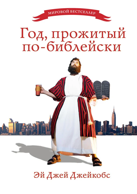 Обложка Год, прожитый по-библейски