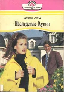 Обложка Наследство Куинн