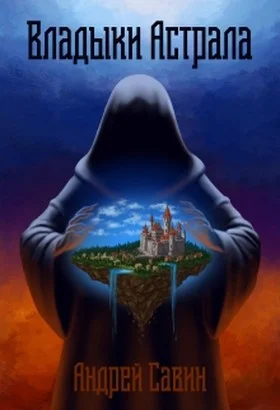 Обложка Владыки Астрала