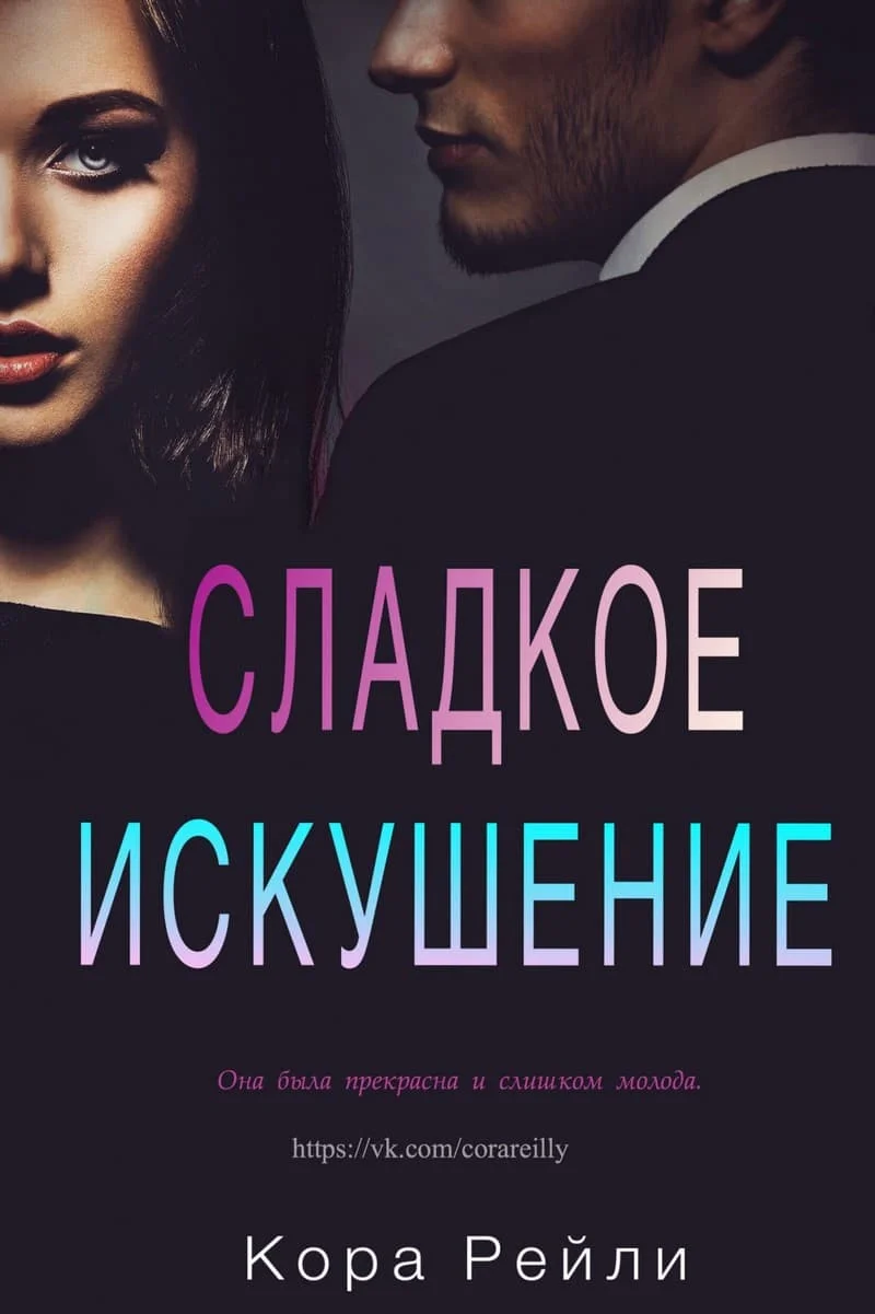 Обложка Сладкое искушение