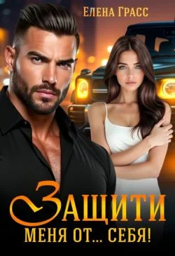 Обложка Защити меня от… себя! (СИ)