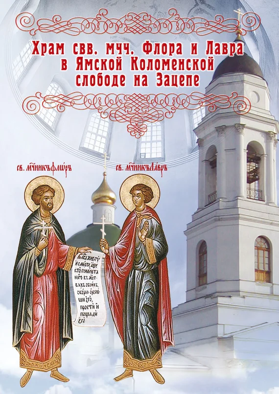 Обложка Храм во имя святых мучеников Флора и Лавра в Ямской Коломенской слободе на Зацепе