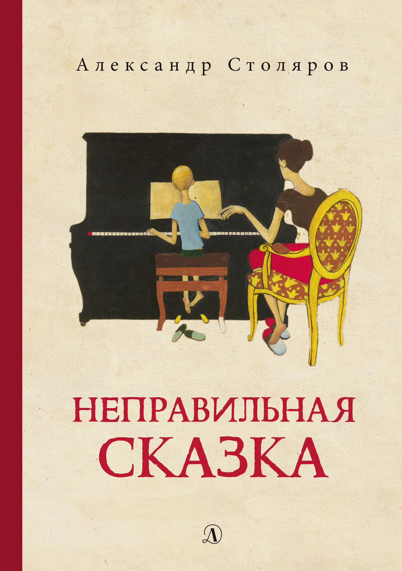 Обложка Неправильная сказка