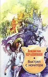 Обложка Выстрел с монитора