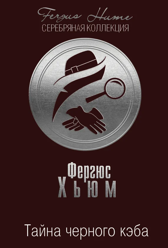Обложка Тайна черного кэба