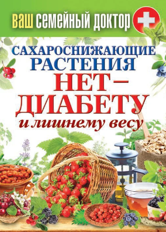 Обложка Сахароснижающие растения. Нет – диабету и лишнему весу