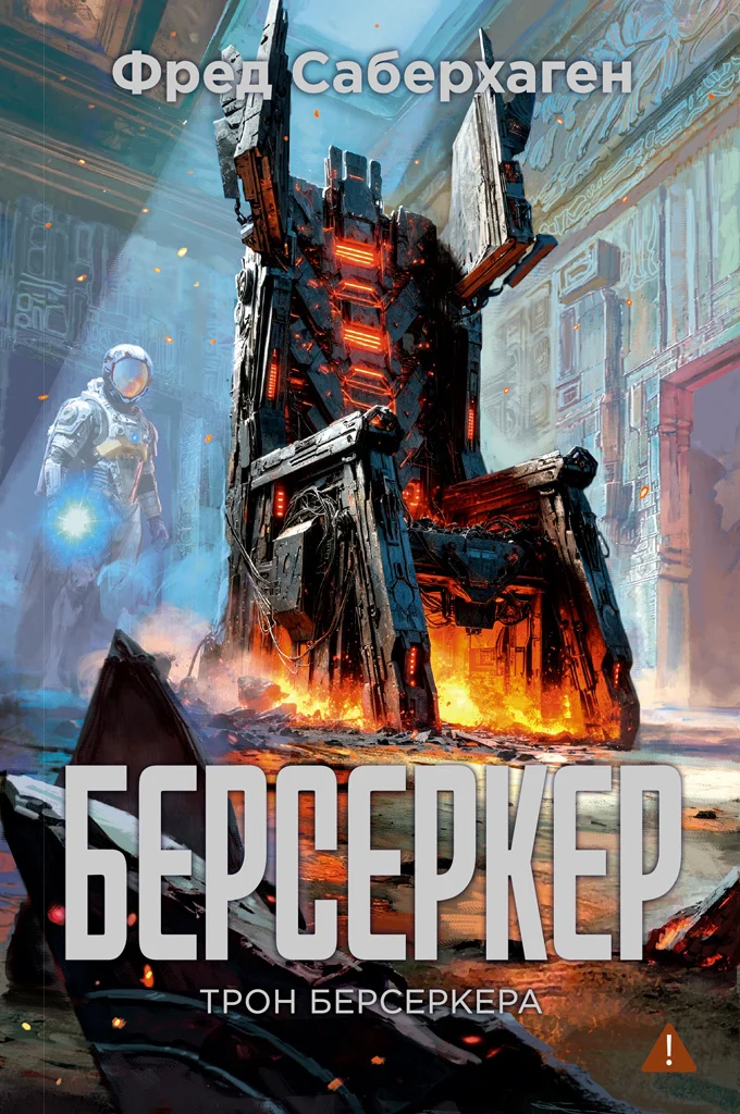 Обложка Трон берсеркера