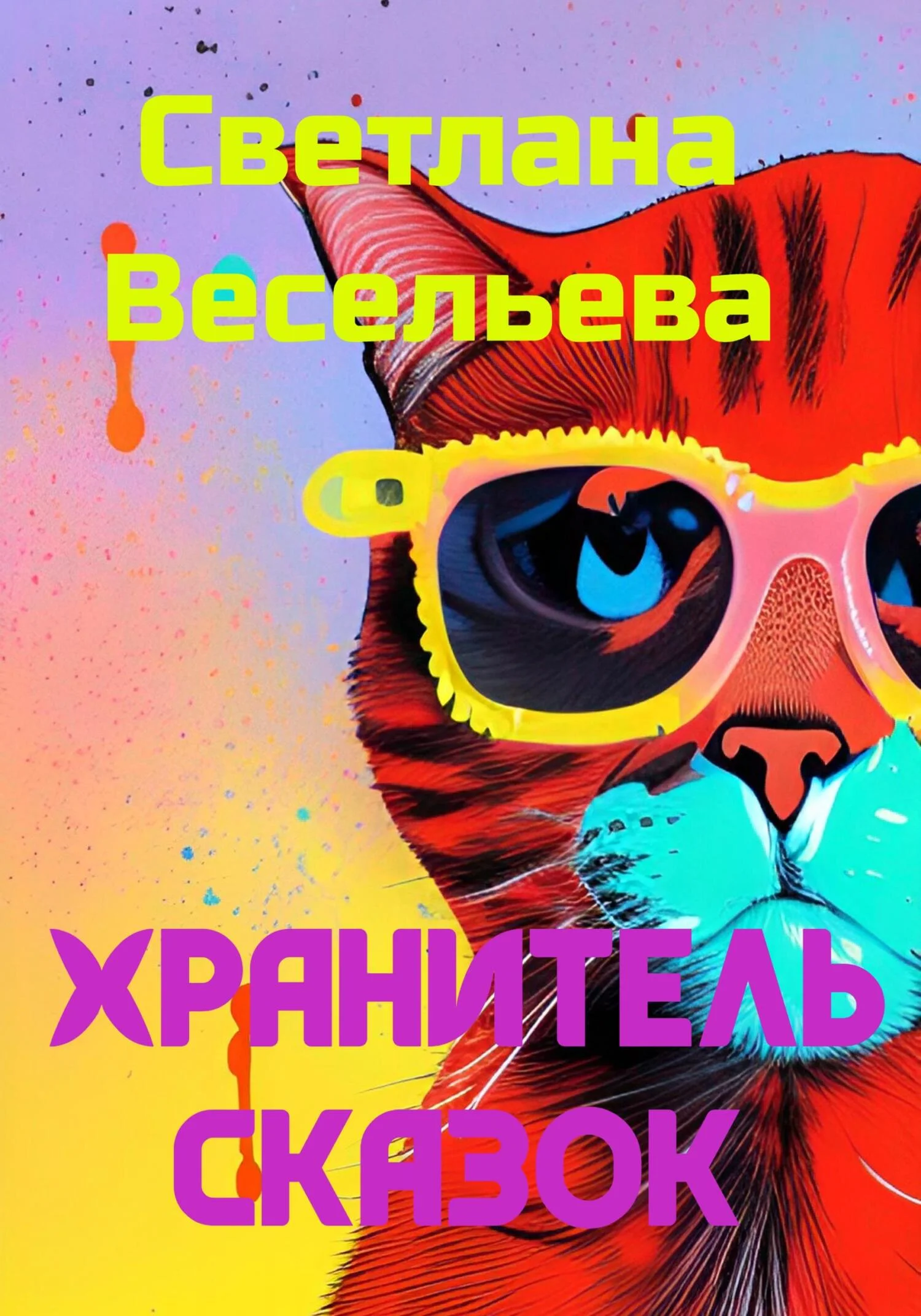 Обложка Хранитель сказок