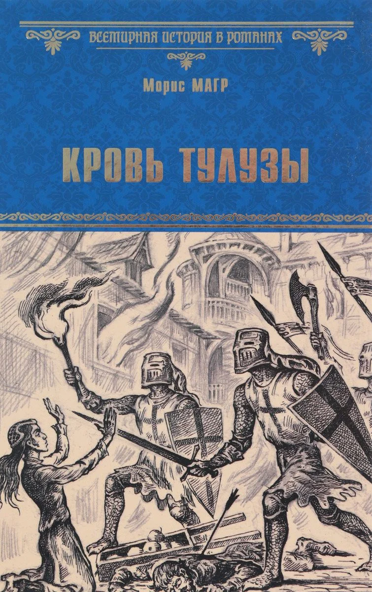 Обложка Кровь Тулузы