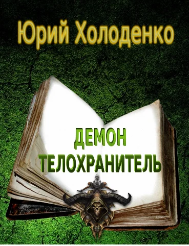 Обложка Демон - Телохранитель 1