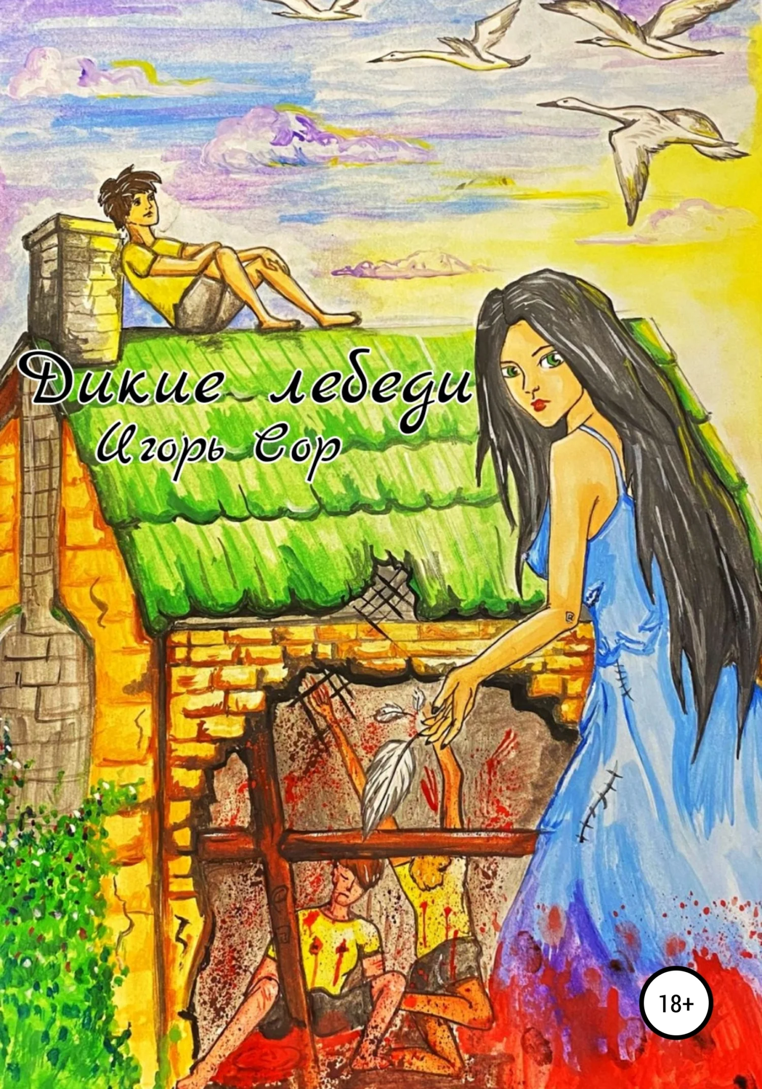 Обложка Дикие лебеди