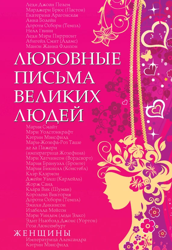 Обложка Любовные письма великих людей. Женщины
