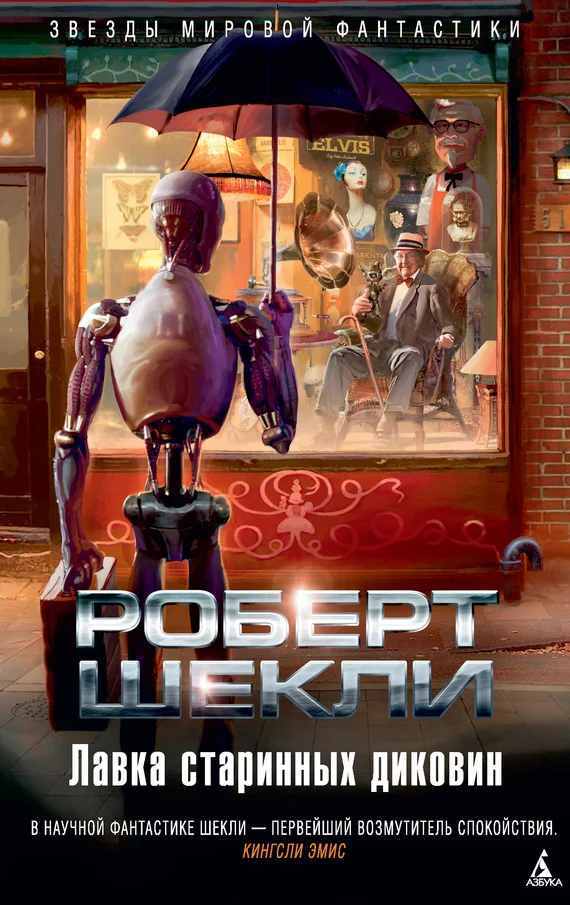Обложка Лавка старинных диковин (сборник)