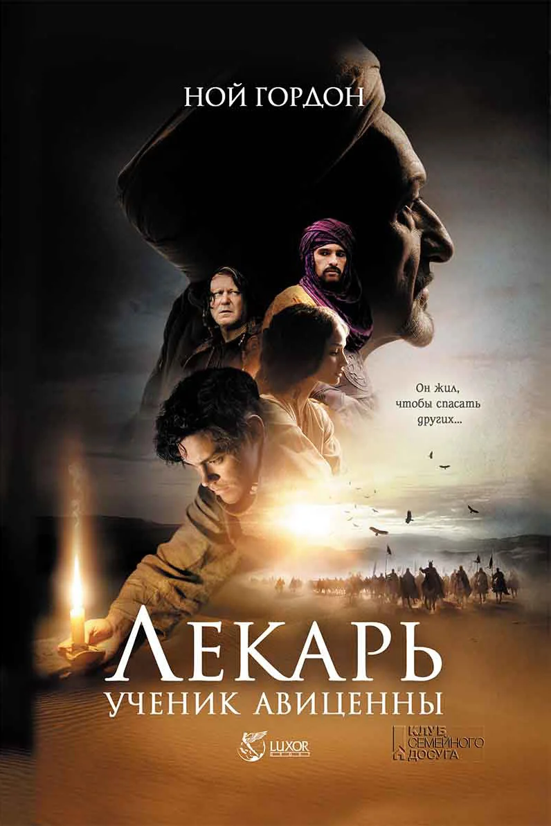 Обложка Лекарь. Ученик Авиценны