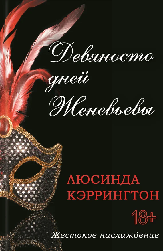 Обложка Девяносто дней Женевьевы
