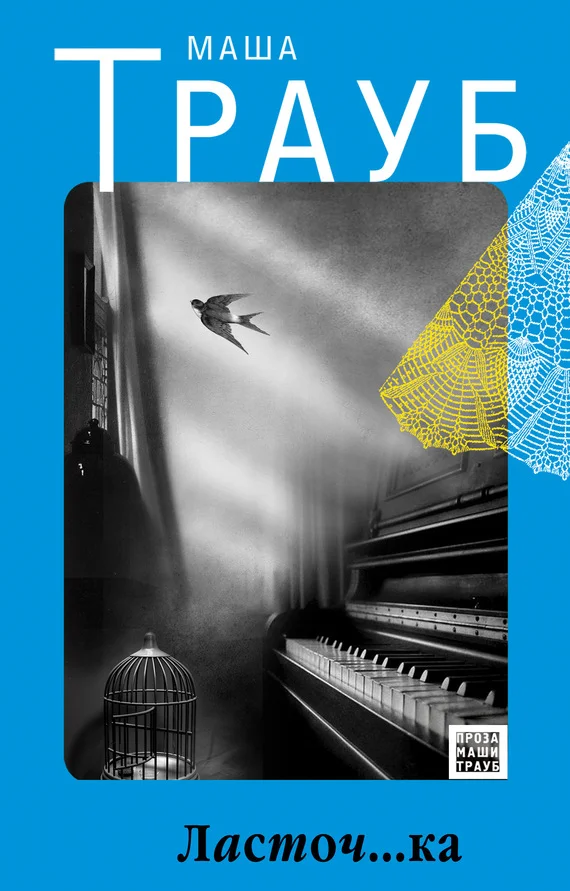 Обложка Ласточ...ка