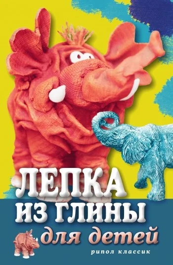 Обложка Лепка из глины для детей. Развиваем пальцы и голову