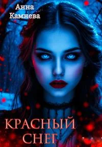 Обложка Красный снег