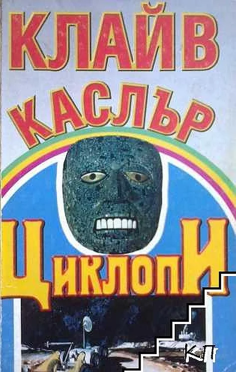 Обложка Циклопи