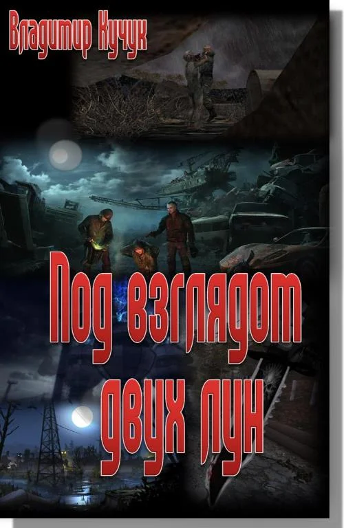 Обложка Под взглядом двух лун