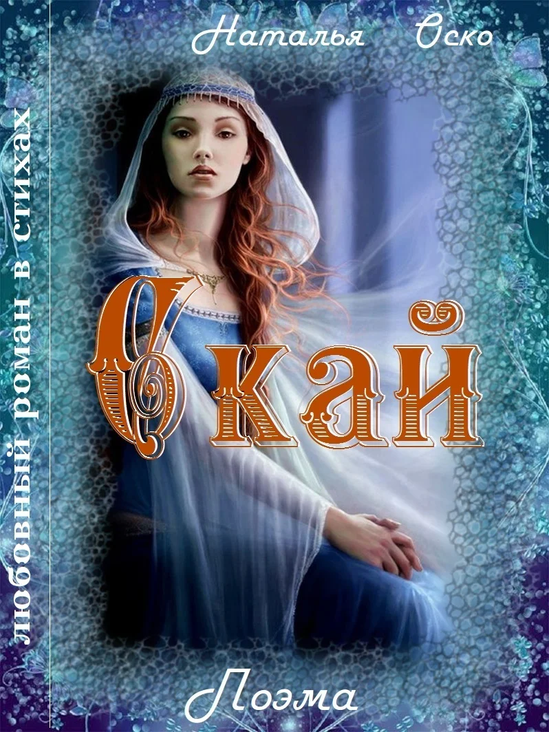 Обложка Скай (СИ)