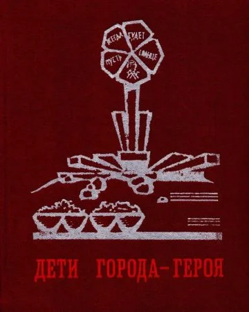 Обложка Дети города-героя