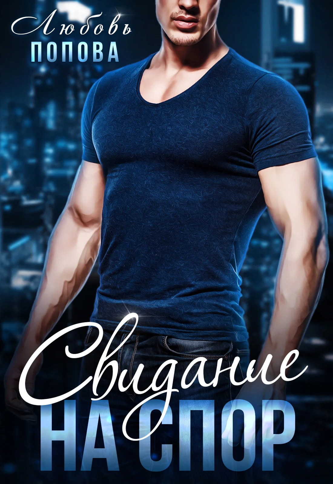 Обложка Свидание на спор