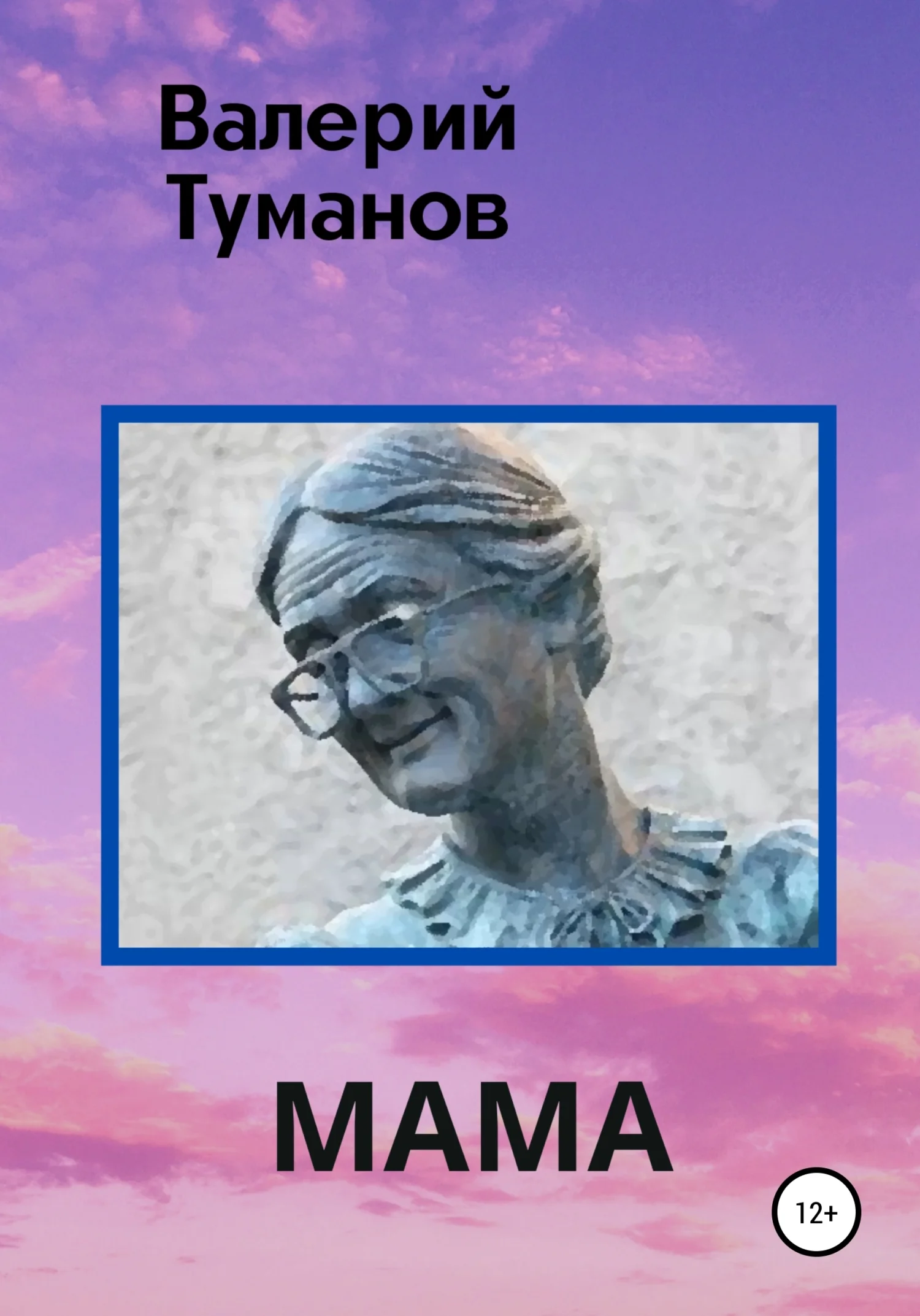 Обложка Мама