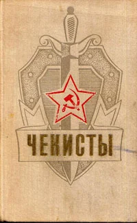 Обложка Чекисты