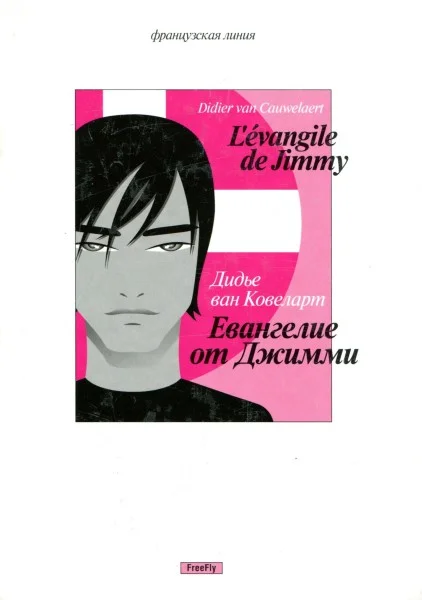 Обложка Евангелие от Джимми