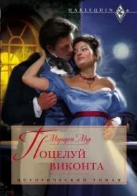 Обложка Поцелуй виконта