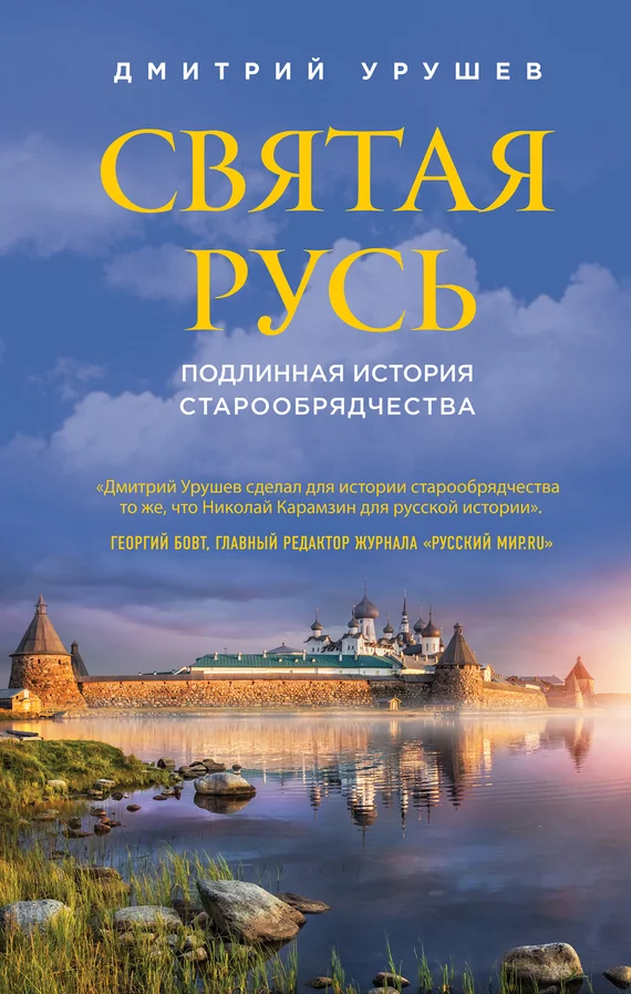 Обложка Святая Русь. Подлинная история старообрядчества