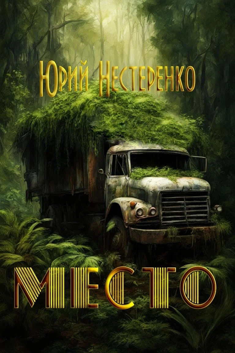 Обложка Место (СИ)