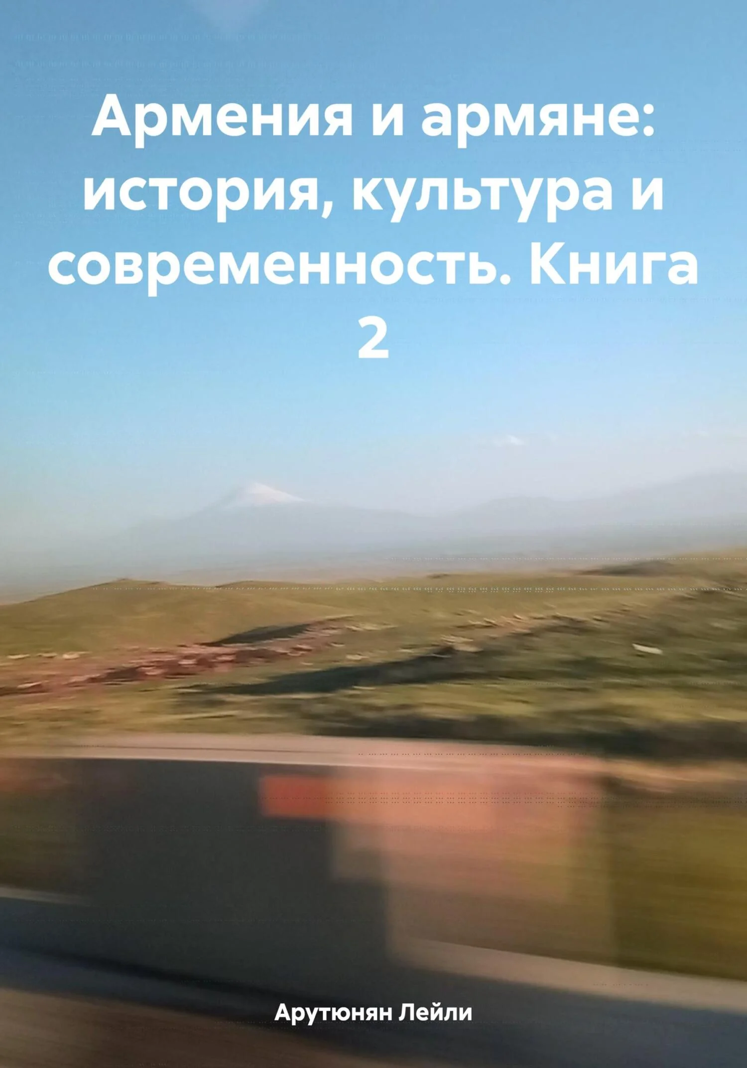 Обложка Армения и армяне: история, культура и современность. Kнига 2