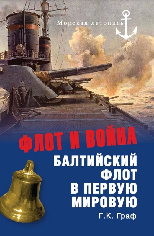 Обложка Флот и война. Балтийский флот в Первую мировую