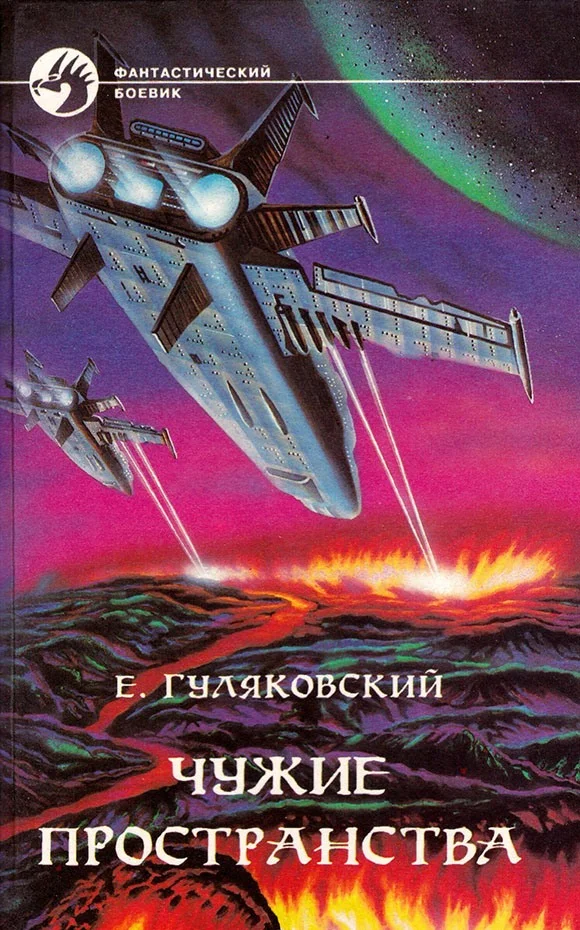 Обложка Чужие пространства