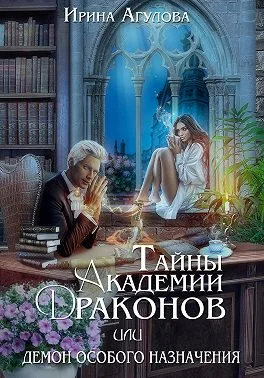 Обложка Тайны академии драконов, или Демон особого назначения