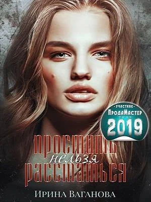 Обложка Простить нельзя расстаться