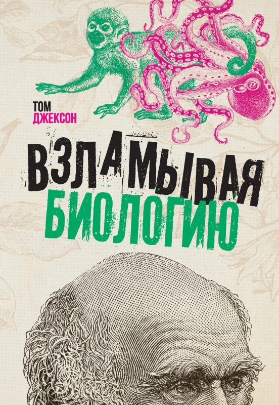 Обложка Взламывая биологию