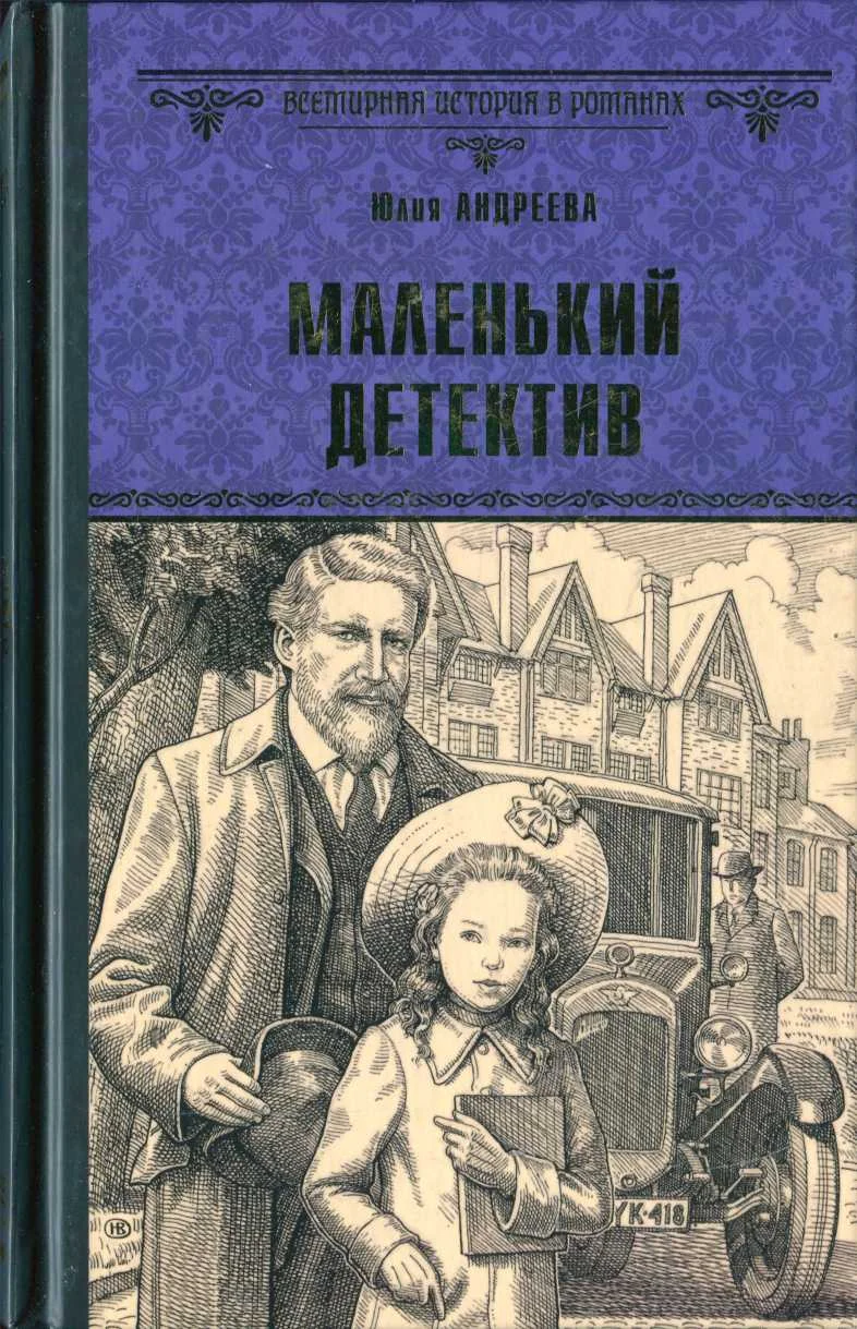 Обложка Маленький детектив