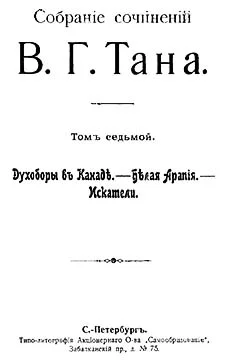 Обложка Томъ седьмой. Духоборы въ Канаде. — Белая Арапія. — Искатели