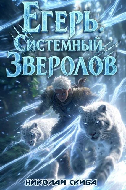 Обложка Егерь. Вызов