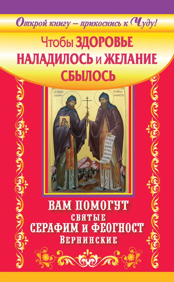 Обложка Чтобы здоровье наладилось и желание сбылось. Вам помогут святые Серафим и Феогност Вернинские