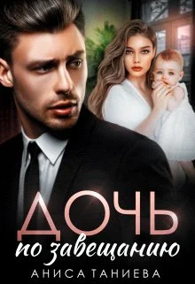 Обложка Дочь по завещанию